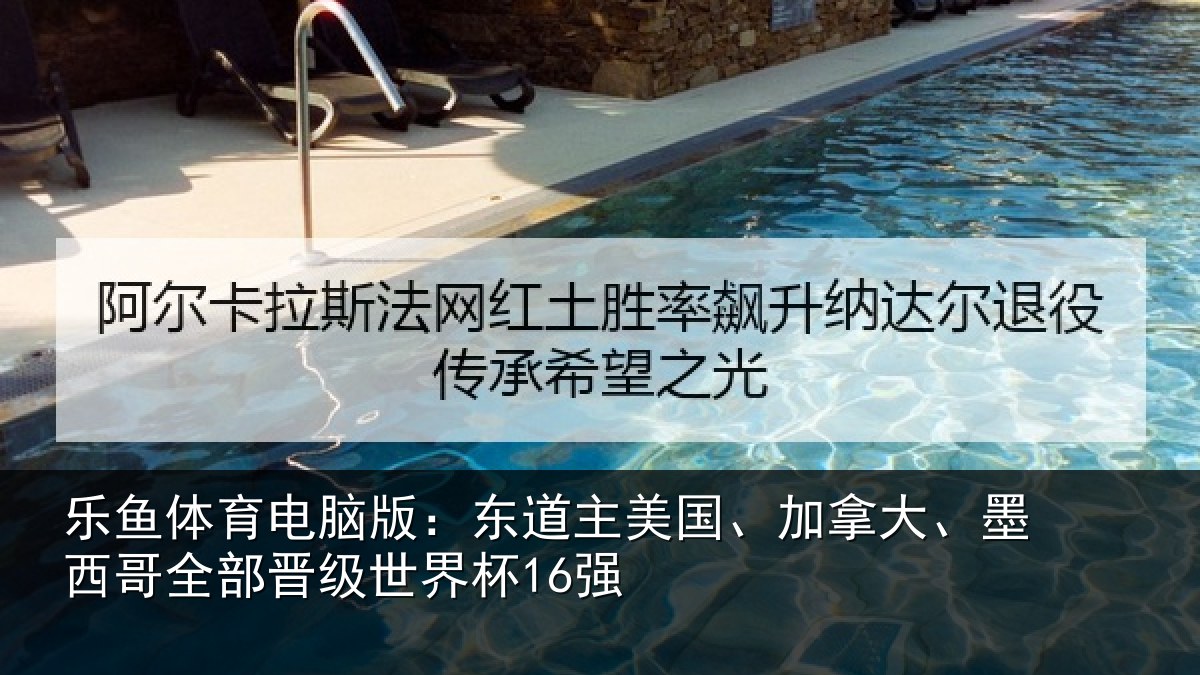 乐鱼体育电脑版：东道相关情况哥全部晋级世界杯16强