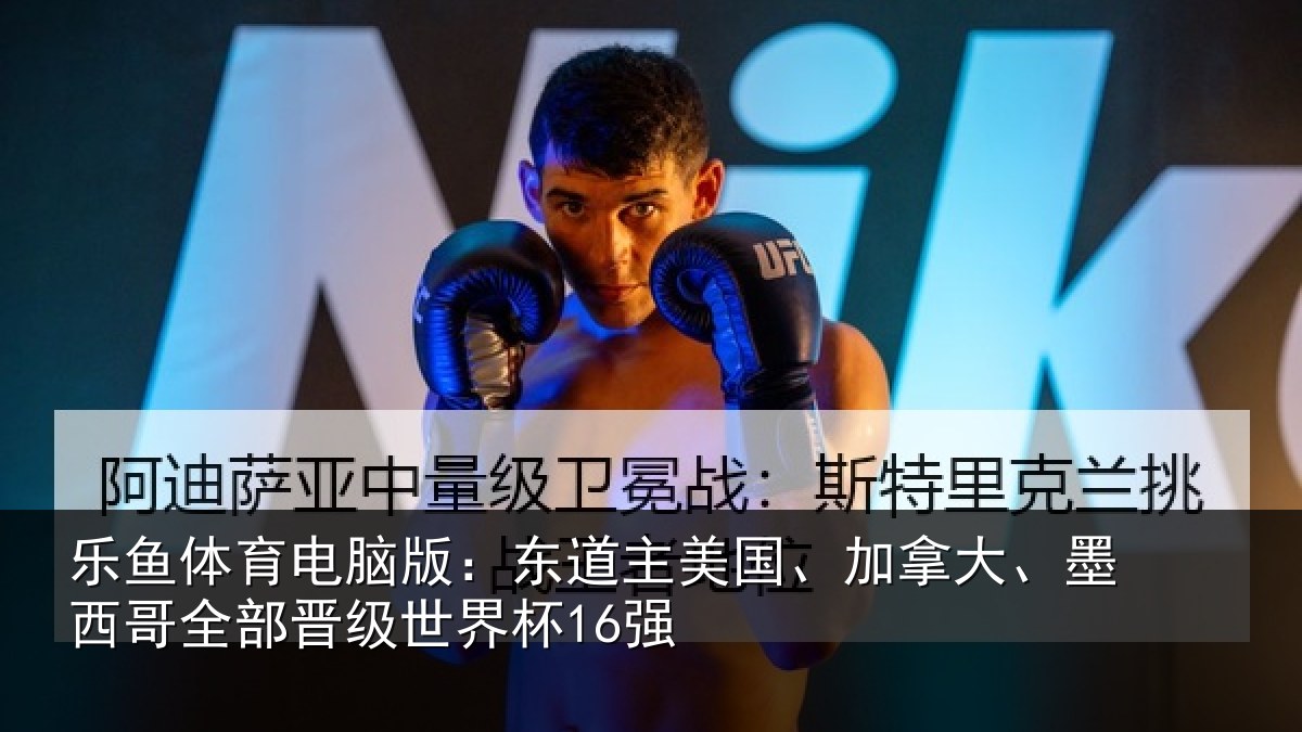 乐鱼体育电脑版：东道相关情况哥全部晋级世界杯16强