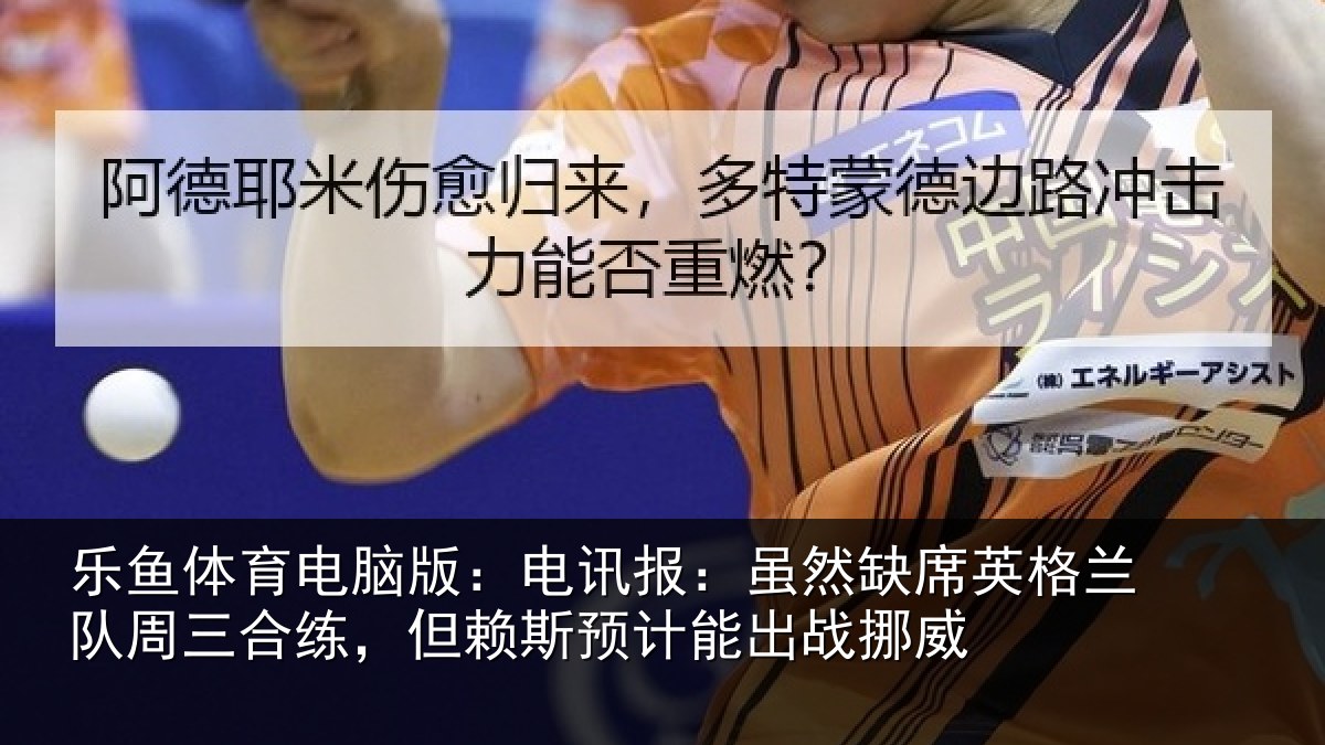 乐鱼体育电脑版：电讯报：虽然相关情况合练相关情况挪威