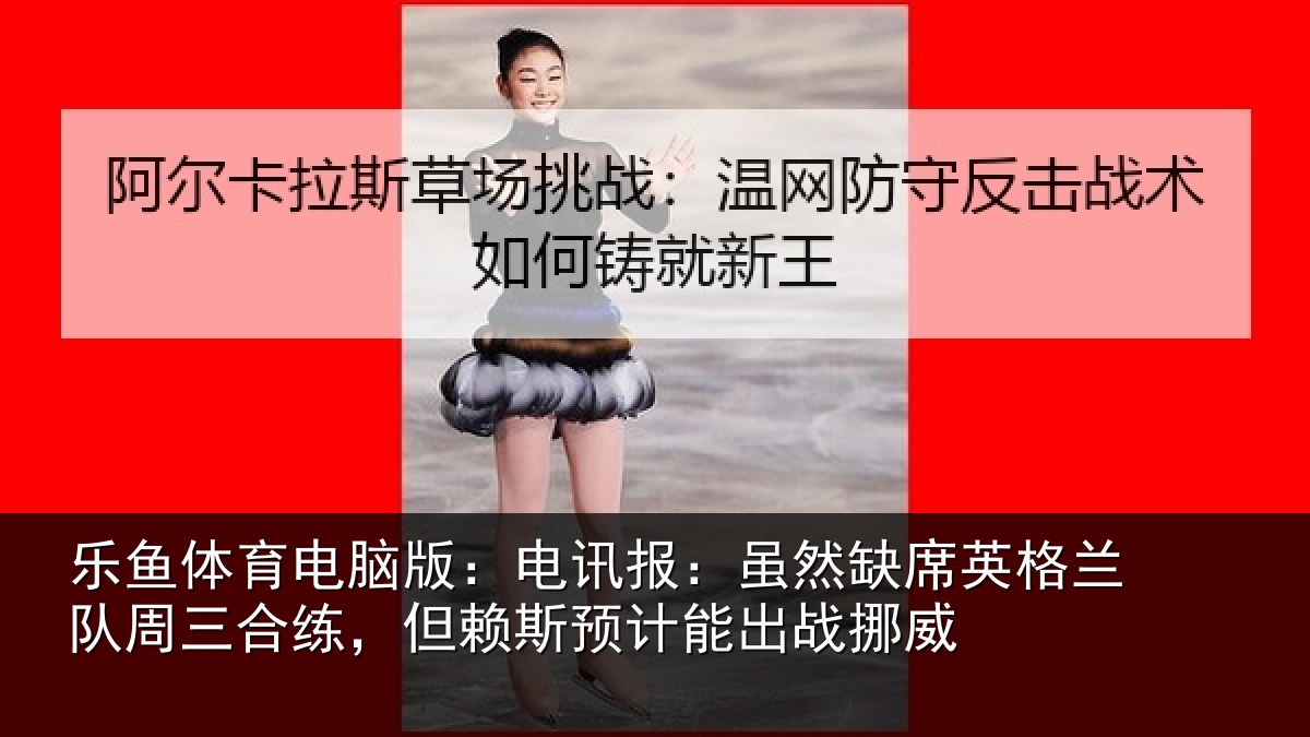 乐鱼体育电脑版：电讯报：虽然相关情况情况挪威
