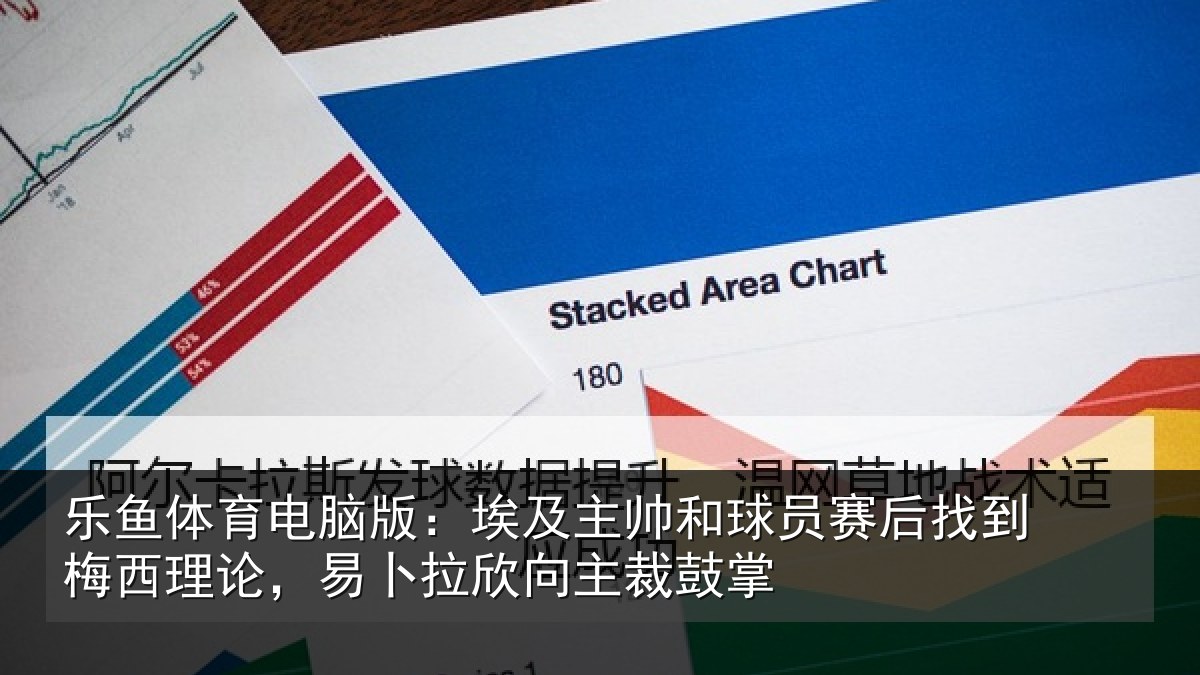 乐鱼体育电脑版：埃及主帅和球员赛后找到梅西理论，易卜拉欣向主裁鼓掌