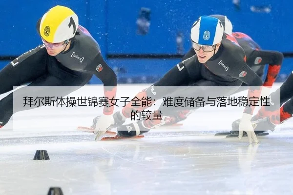 bai-er-si-ti-cao-shi-jin-sai-nv-zi-quan-neng-nan-du-chu-bei-yu-luo-di-wen-ding-xing-de-jiao-liang-3-497.jpg